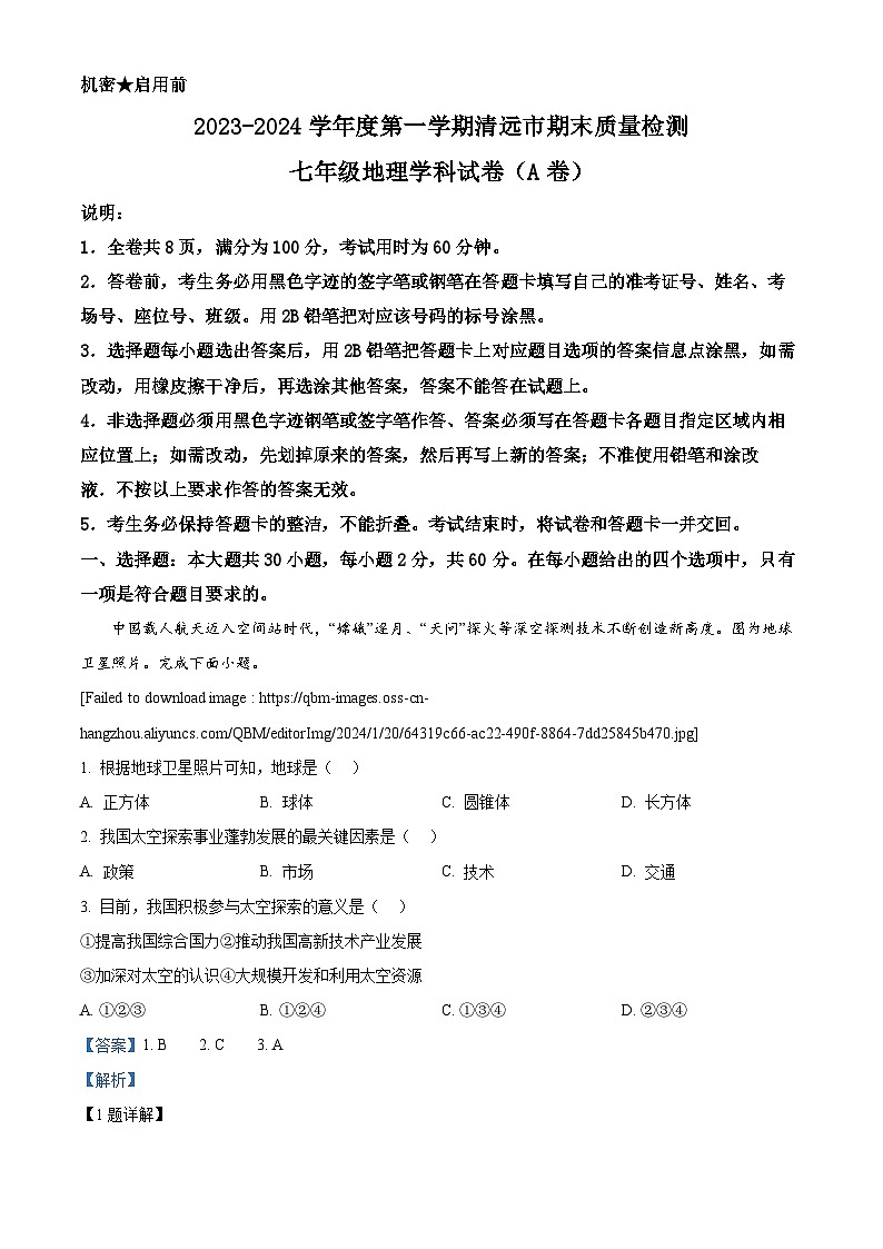 广东省清远市2023-2024学年七年级上学期期末考试地理试题（原卷版+解析版）01