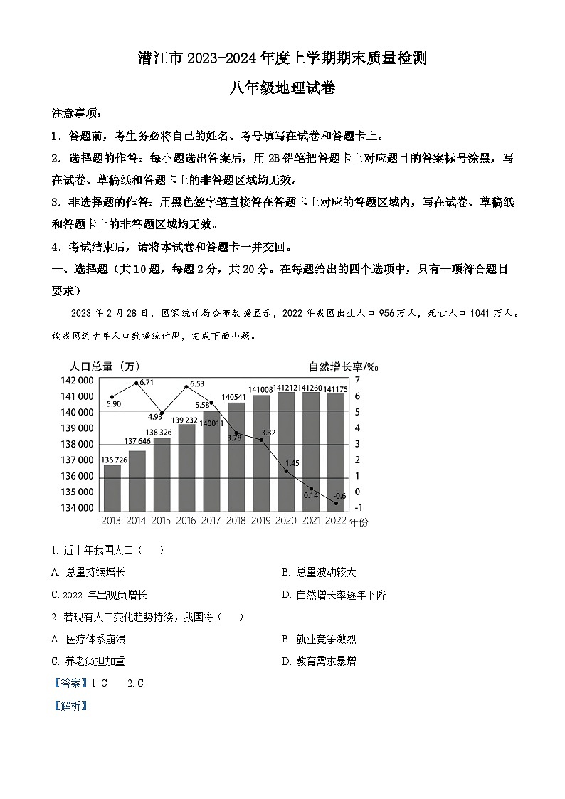 精品解析：湖北省潜江市2023-2024学年八年级上学期期末质量检测地理试卷（解析版）第1页