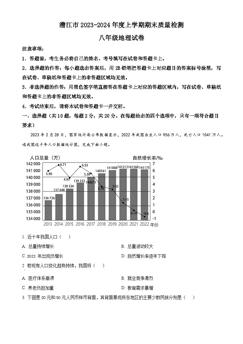 精品解析：湖北省潜江市2023-2024学年八年级上学期期末质量检测地理试卷（原卷版）第1页