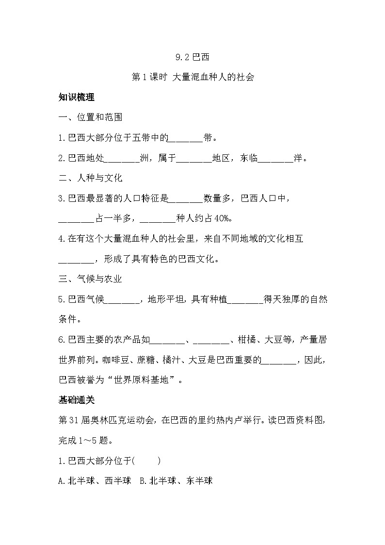 2023-2024学年七年级地理下学期人教版9.2+巴西+第1课时+同步习题（含答案）01