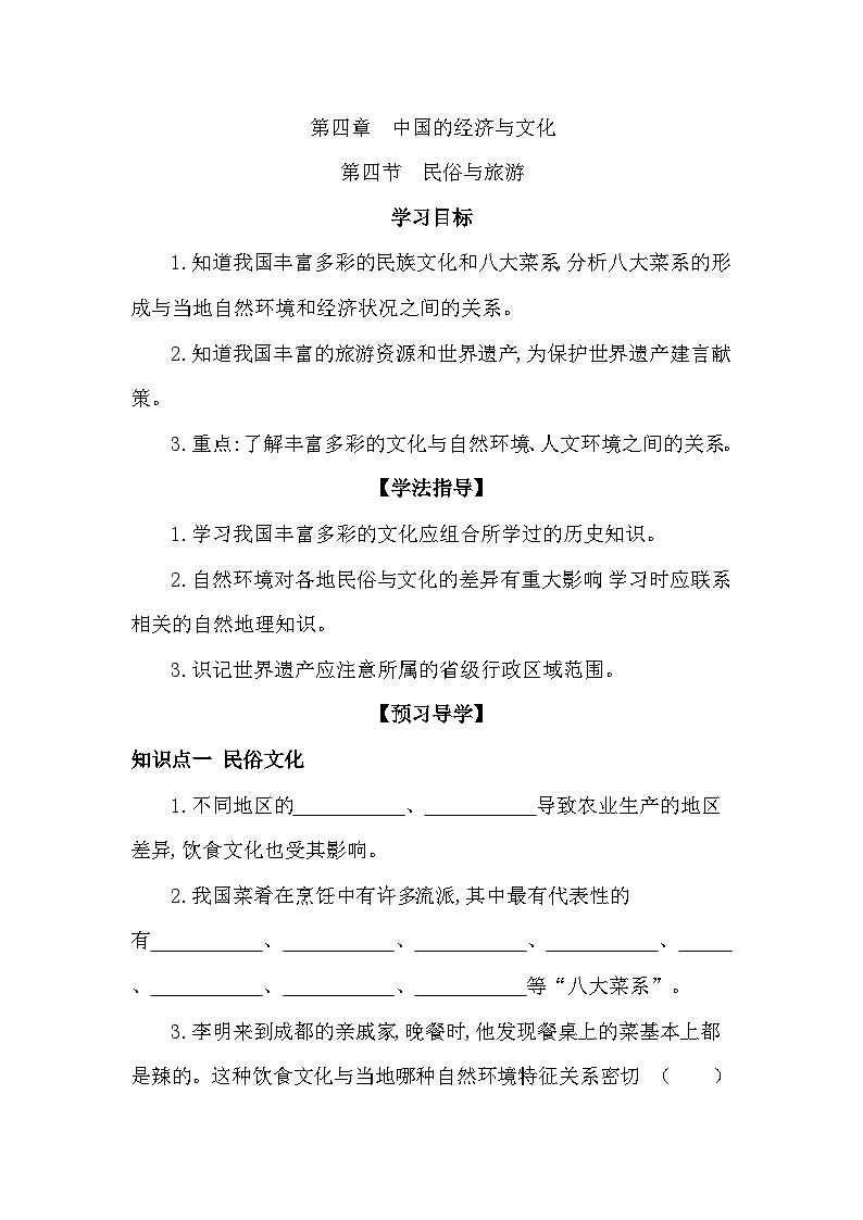 4.4+民俗与旅游+学案-2023-2024学年八年级地理上学期粤人版01