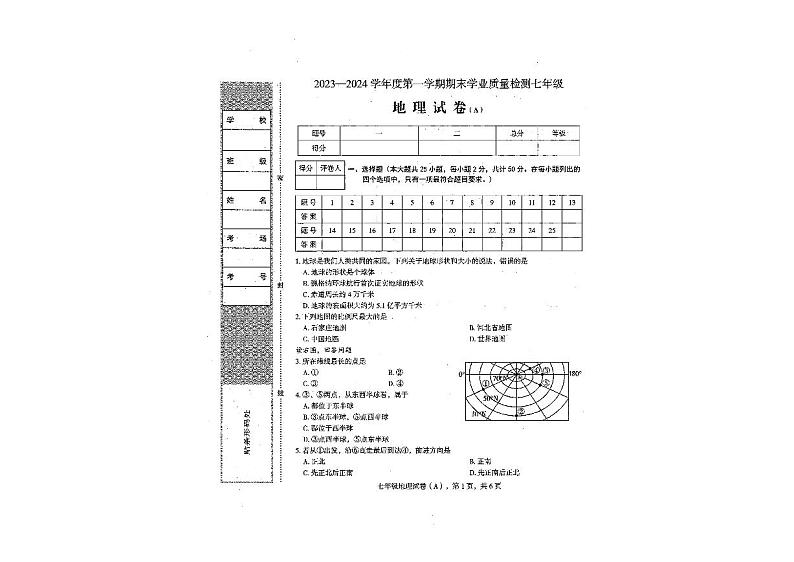 河北省石家庄市新乐县东城中学2023-2024学年七年级上学期期末地理试题第1页