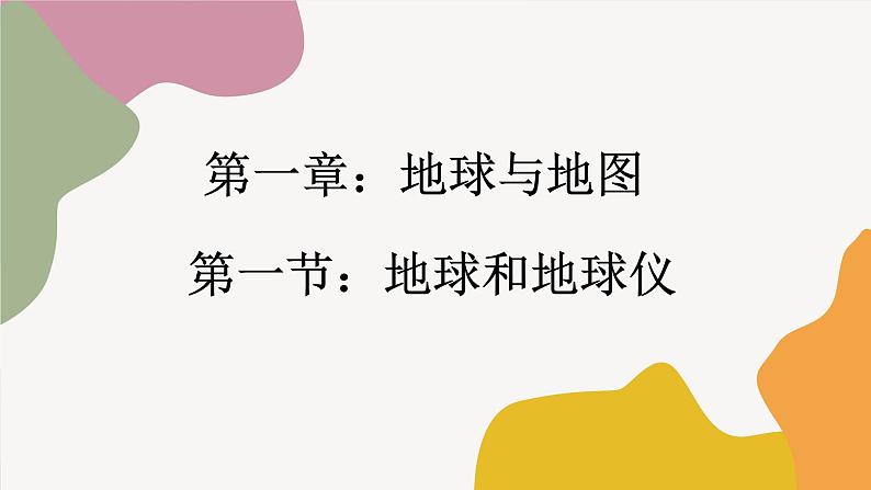 人教版地理七年级上册 1.1《地球和地球仪》课件第1页