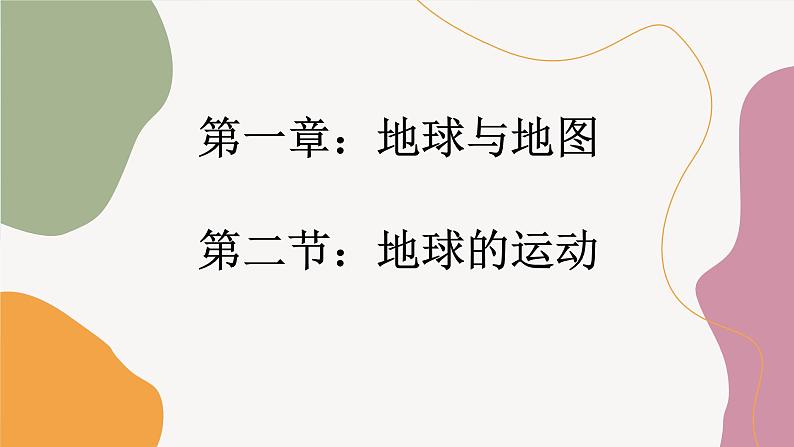 人教版地理七年级上册 1.2 地球的运动课件第1页