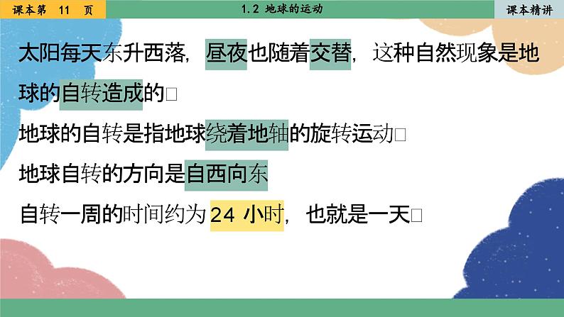 人教版地理七年级上册 1.2 地球的运动课件第4页