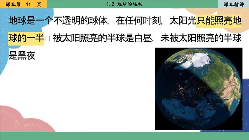 人教版地理七年级上册 1.2 地球的运动课件第6页