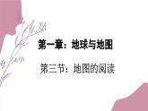 人教版地理七年级上册 1.3地图的阅读1课件