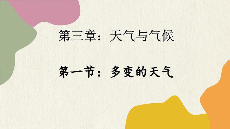 人教版地理七年级上册 3.1 多变的天气课件01