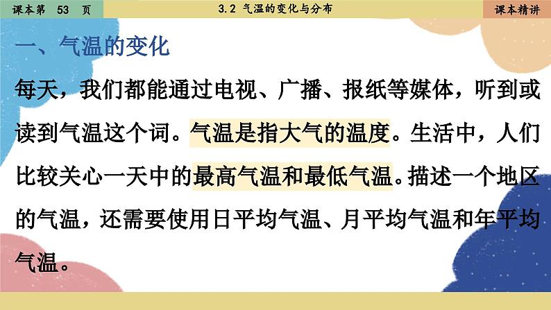 人教版地理七年级上册 3.2气温的变化与分布课件第3页