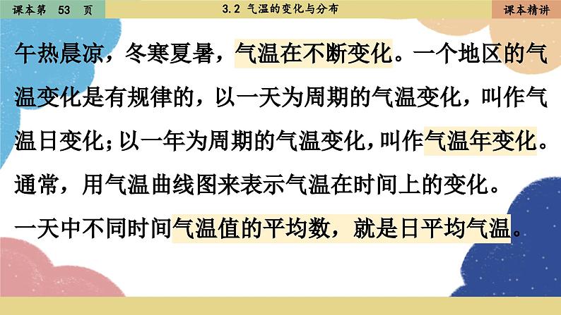 人教版地理七年级上册 3.2气温的变化与分布课件第4页