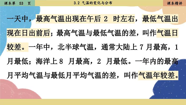 人教版地理七年级上册 3.2气温的变化与分布课件第5页