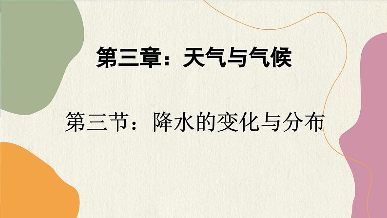 人教版地理七年级上册 3.3降水的变化与分布课件01