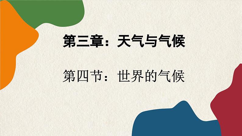 人教版地理七年级上册 3.4世界的气候课件01