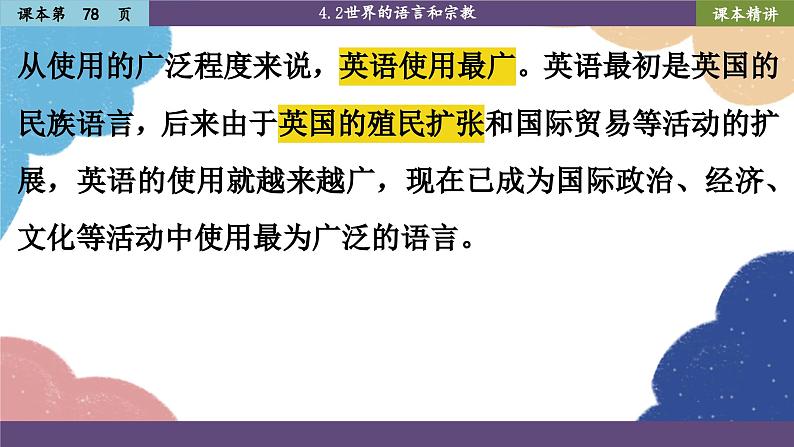 人教版地理七年级上册 4.2世界的语言和宗教1课件07