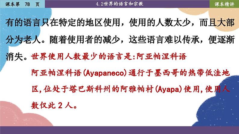 人教版地理七年级上册 4.2世界的语言和宗教1课件08