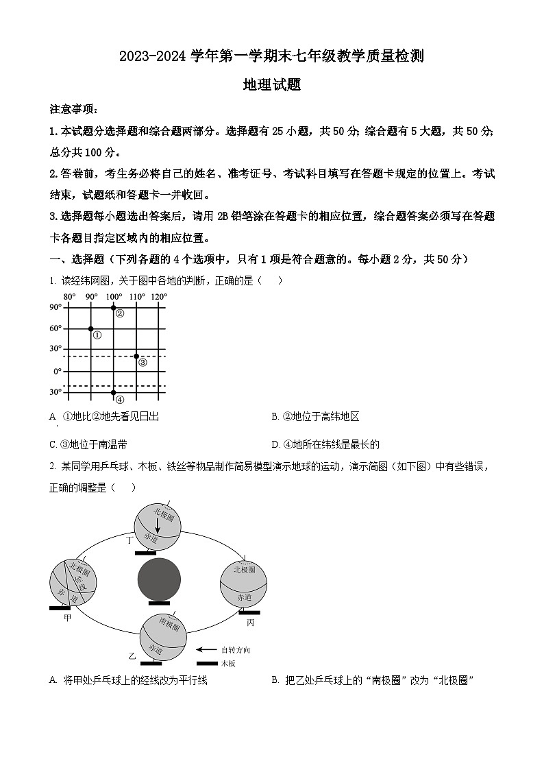 精品解析： 山东省德州市宁津县2023-2024学年七年级上学期期末考试地理试题（原卷版）第1页