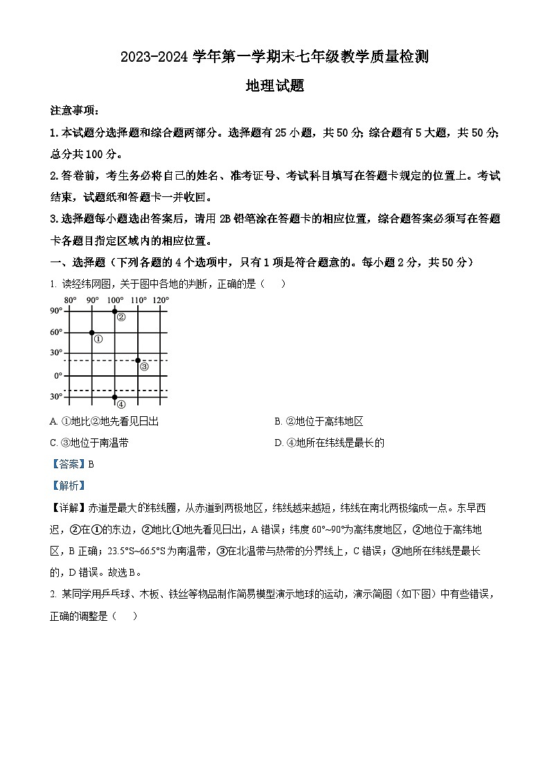 精品解析： 山东省德州市宁津县2023-2024学年七年级上学期期末考试地理试题（解析版）第1页