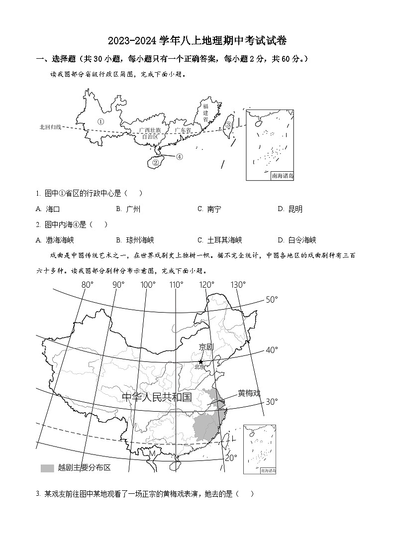 广东省中山市三乡平东学校2023-2024学年八年级上学期期中考试地理试卷 （原卷版+解析版）01
