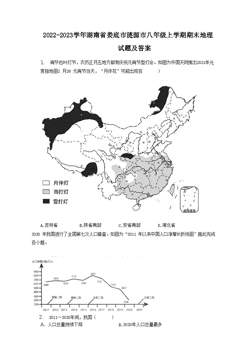2022-2023学年湖南省娄底市涟源市八年级上学期期末地理试题及答案第1页