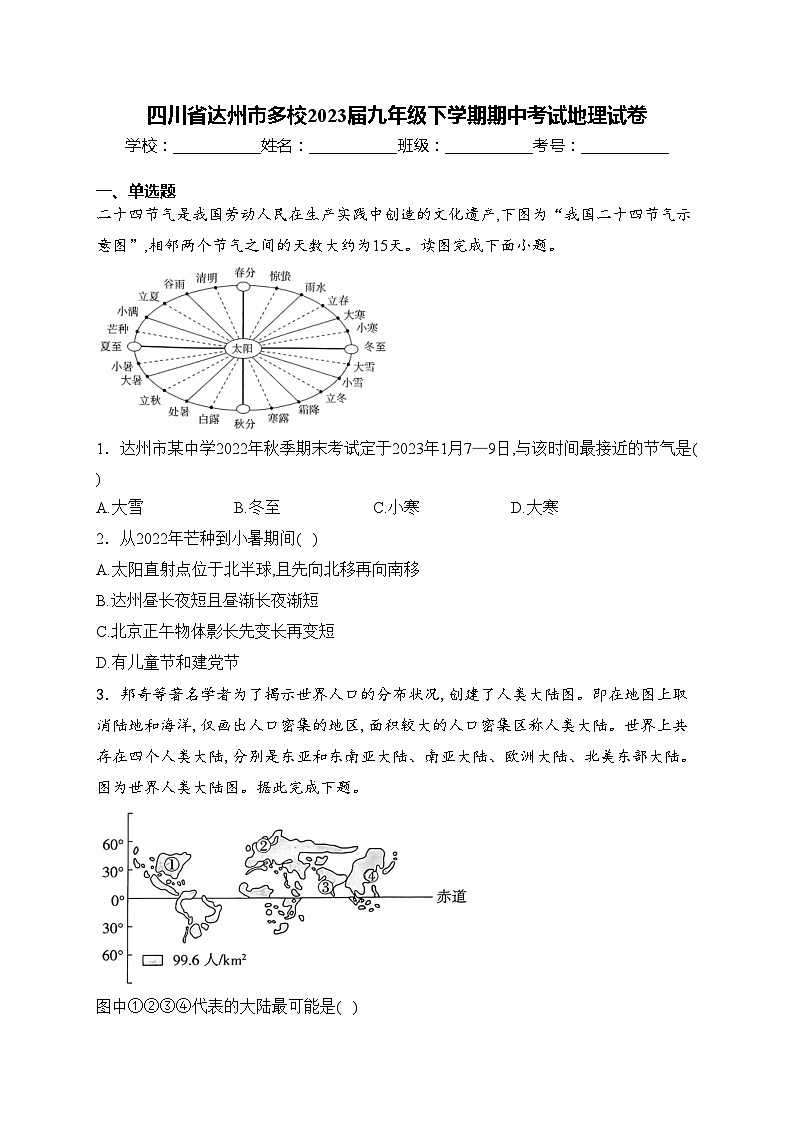 四川省达州市多校2023届九年级下学期期中考试地理试卷(含答案)第1页