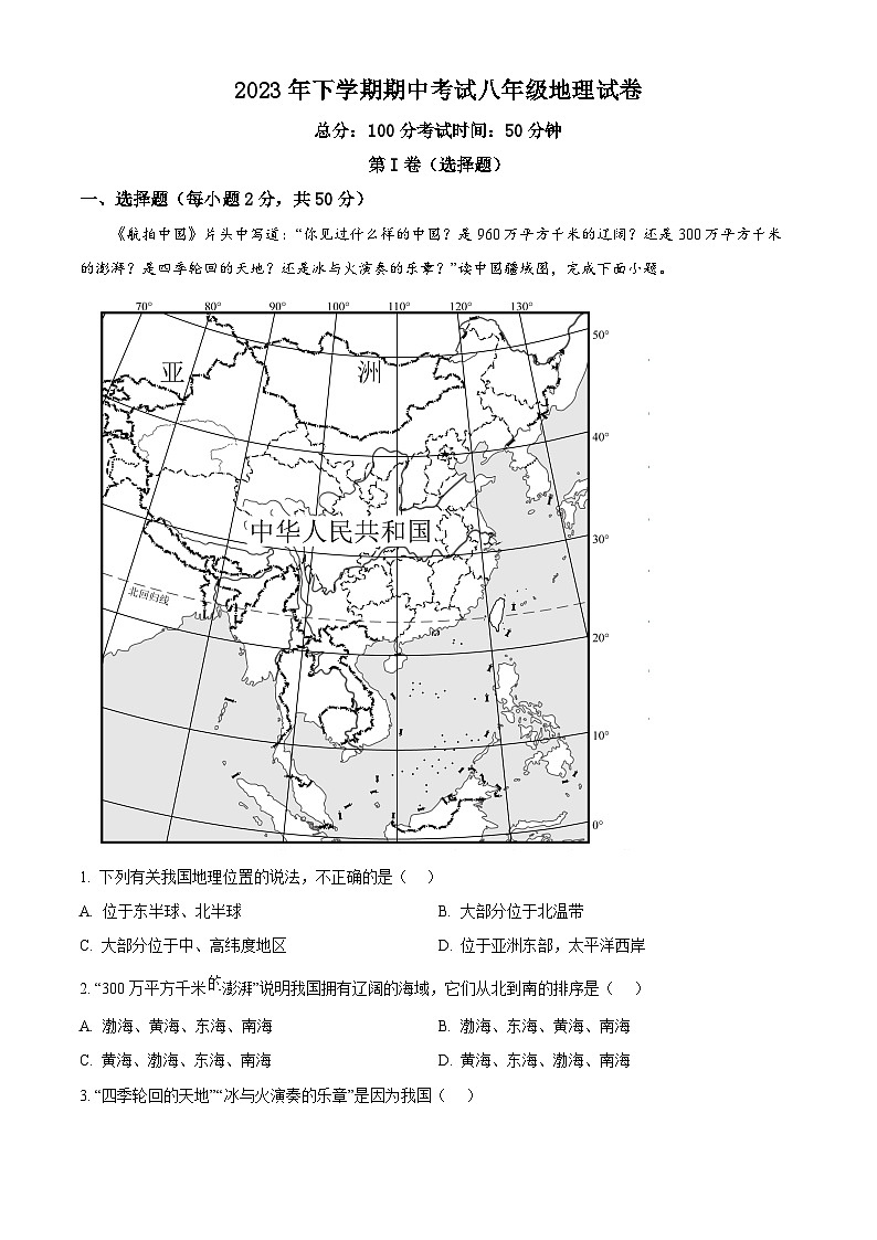 精品解析：湖南省岳阳市2023-2024学年八年级上学期期中地理试卷（解析版）第1页