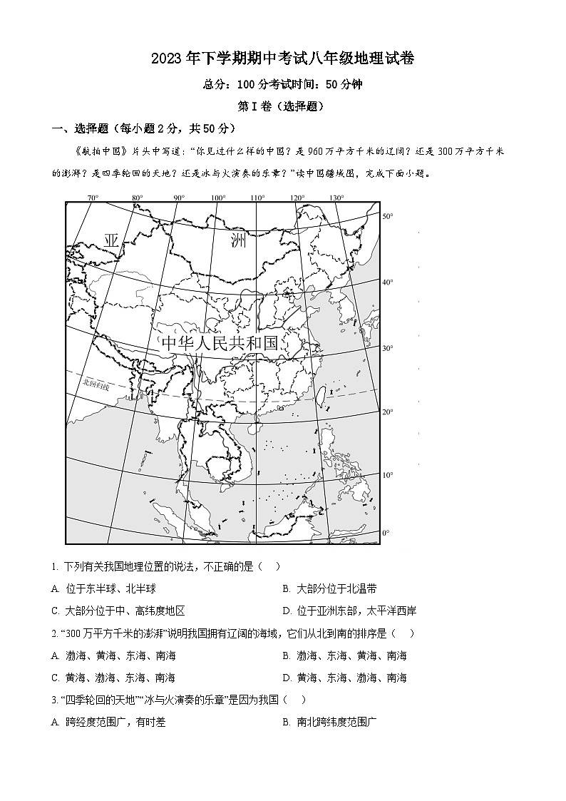 精品解析：湖南省岳阳市2023-2024学年八年级上学期期中地理试卷（原卷版）第1页