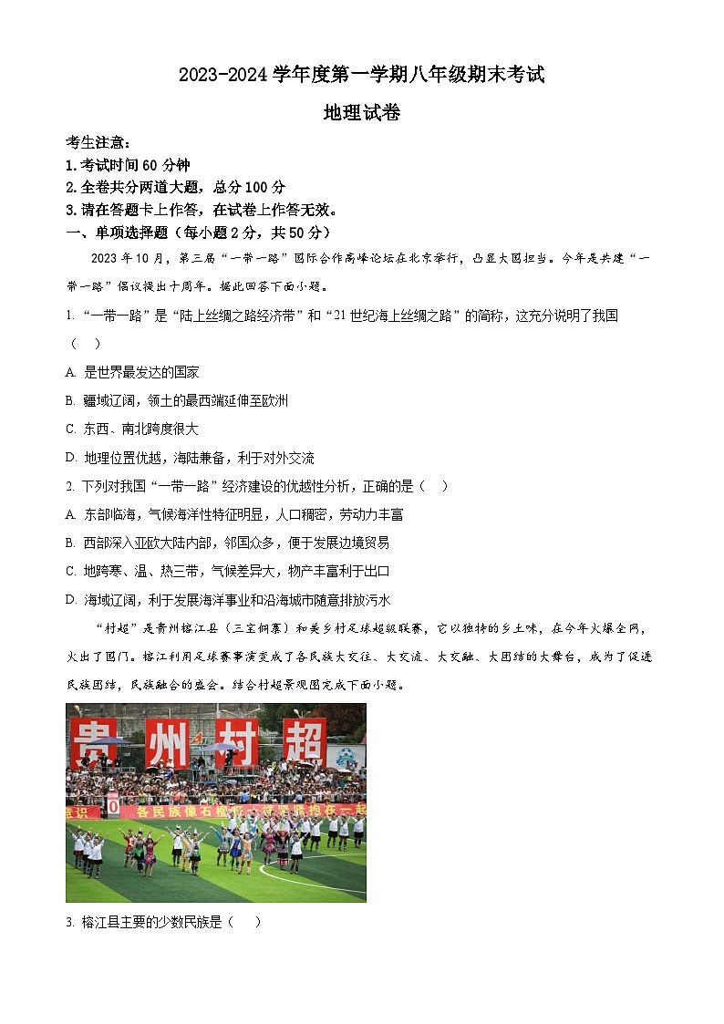 精品解析：黑龙江省牡丹江市第十六中学2023-2024学年八年级上学期期末考试地理试卷（原卷版）第1页