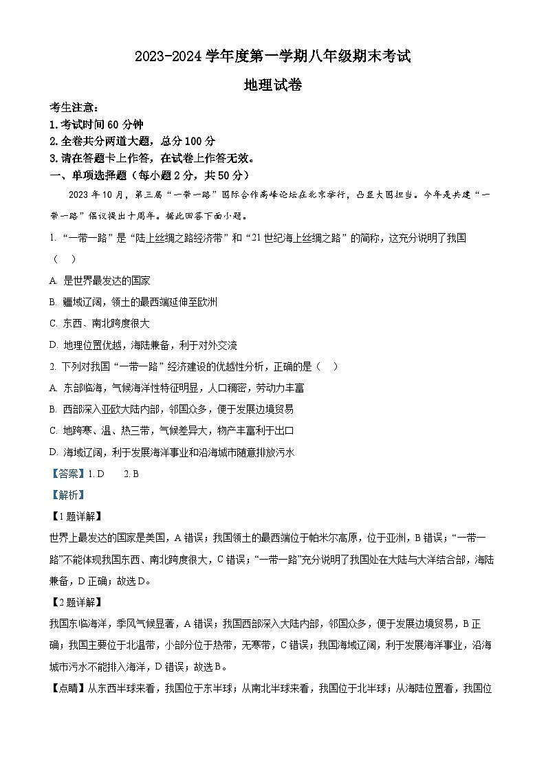 精品解析：黑龙江省牡丹江市第十六中学2023-2024学年八年级上学期期末考试地理试卷（解析版）第1页