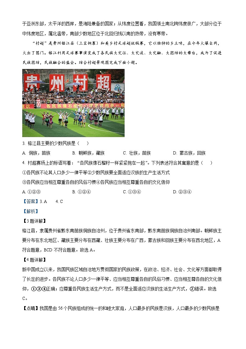 精品解析：黑龙江省牡丹江市第十六中学2023-2024学年八年级上学期期末考试地理试卷（解析版）第2页