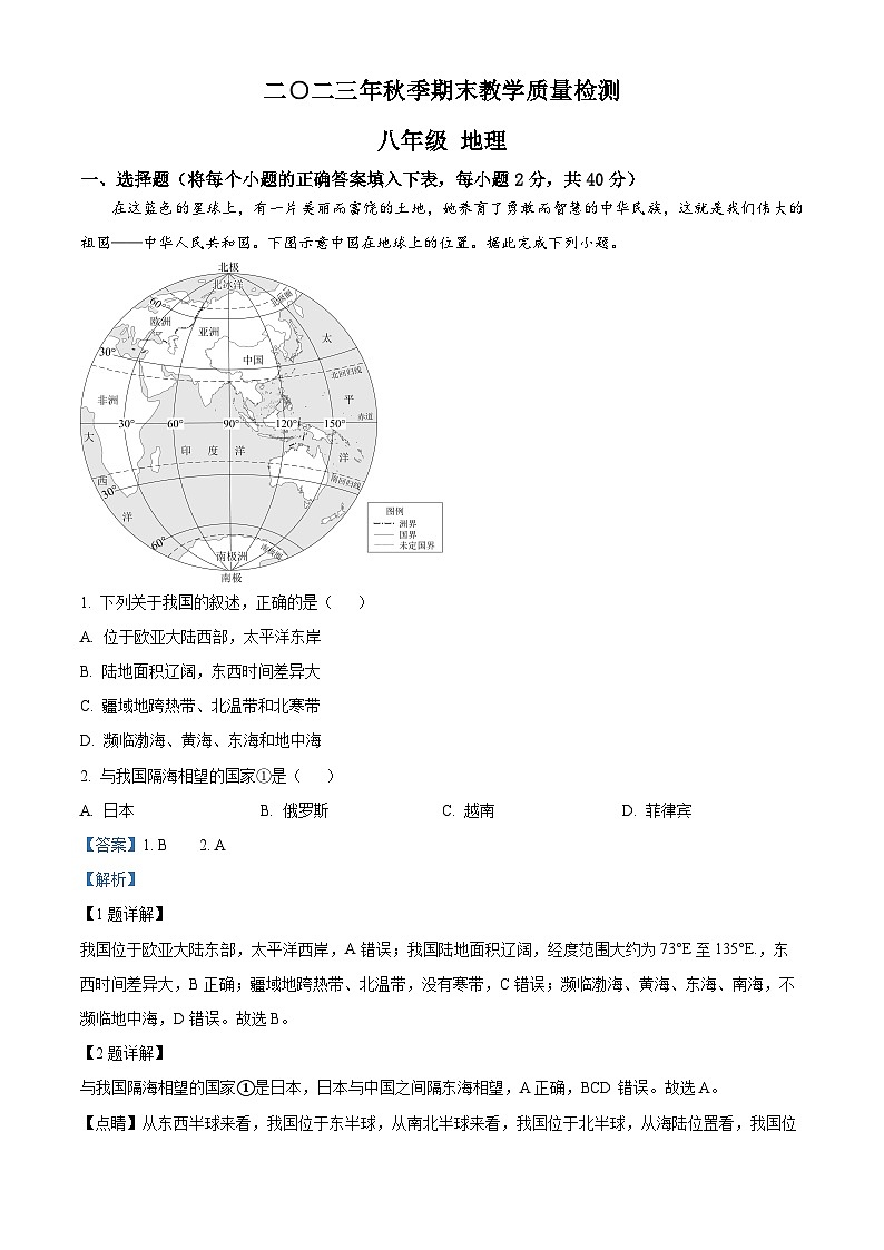 精品解析：湖南省张家界市慈利县2023-2024学年八年级上学期期末考试地理试题（解析版）第1页