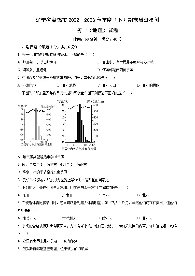 精品解析：辽宁省盘锦市2022—2023学年七年级下学期期末质量检测地理试卷（原卷版）第1页