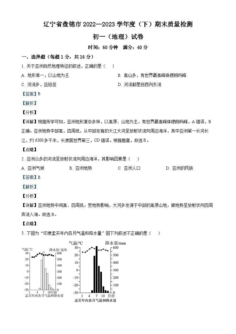 精品解析：辽宁省盘锦市2022—2023学年七年级下学期期末质量检测地理试卷（解析版）第1页