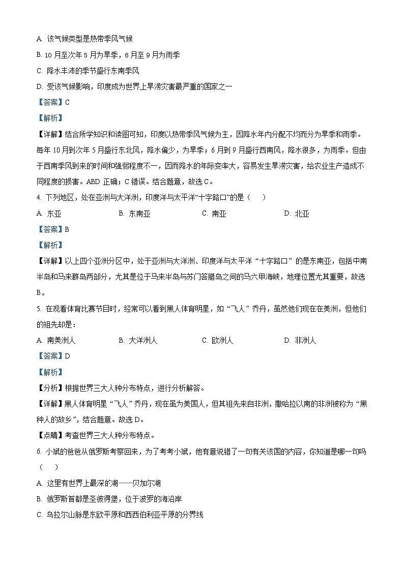 精品解析：辽宁省盘锦市2022—2023学年七年级下学期期末质量检测地理试卷（解析版）第2页