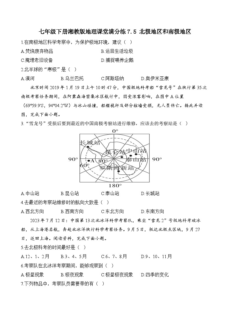 7.5北极地区和南极地区课堂满分练（解析版）2023-2024学年七年级下册湘教版地理01
