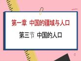 湘教版地理八年级上册 第1章第3节 中国的人口课件