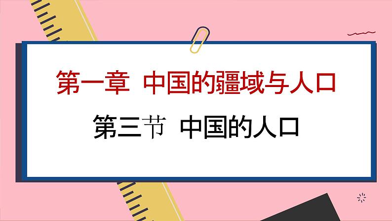 湘教版地理八年级上册 第1章第3节 中国的人口课件01