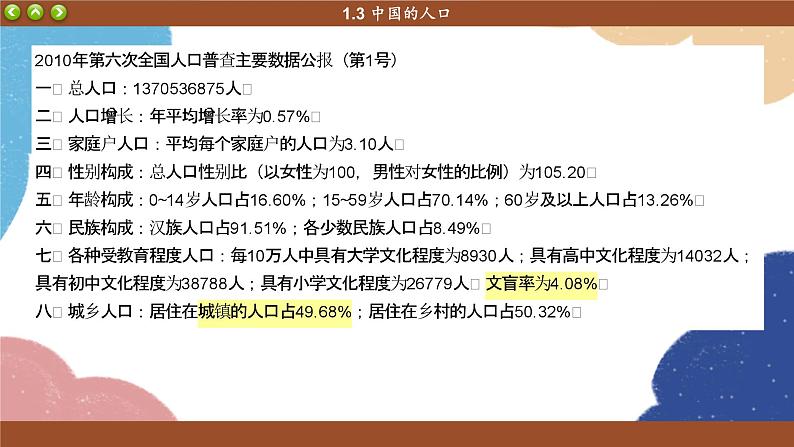 湘教版地理八年级上册 第1章第3节 中国的人口课件07