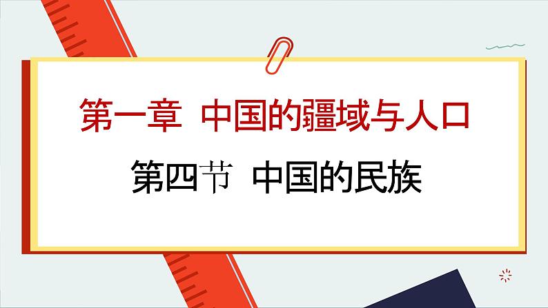 湘教版地理八年级上册 第1章第4节 中国的民族课件01