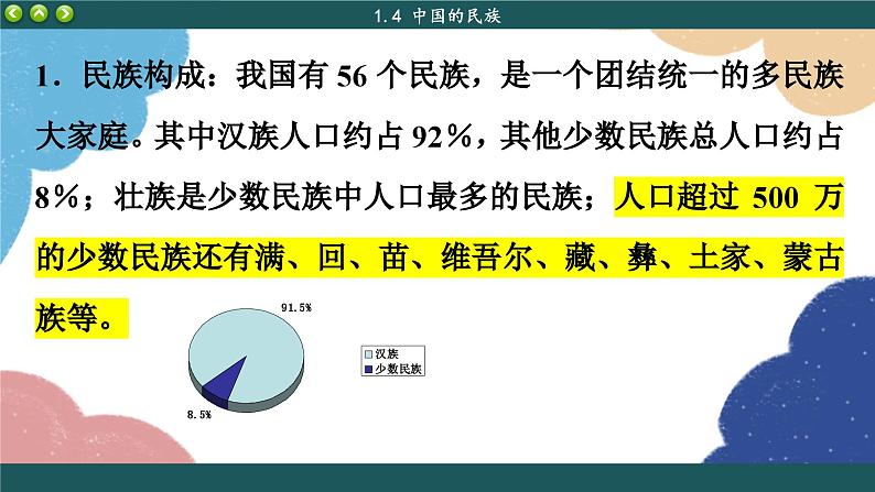 湘教版地理八年级上册 第1章第4节 中国的民族课件07