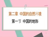 湘教版地理八年级上册 第2章第1节 中国的地形课件
