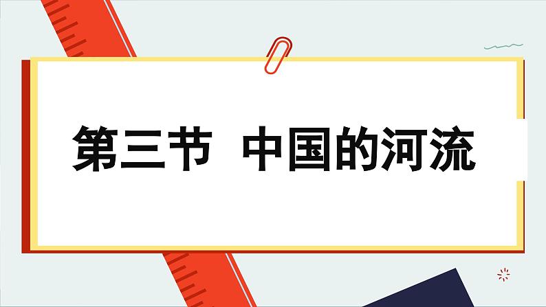 湘教版地理八年级上册 第2章第3节 中国的河流课件01