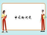 湘教版地理八年级上册 第2章第3节 中国的河流课件