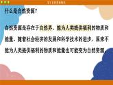 湘教版地理八年级上册 第3章第1节 自然资源概况课件