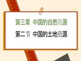 湘教版地理八年级上册 第3章第2节 中国的土地资源课件