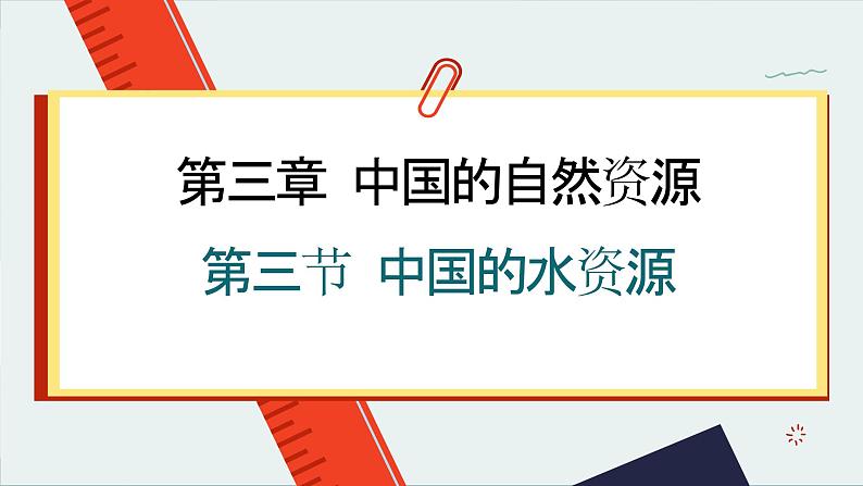 湘教版地理八年级上册 第3章第3节 中国的水资源课件01