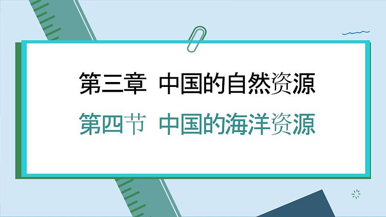 湘教版地理八年级上册 第3章第4节 中国的海洋资源课件01