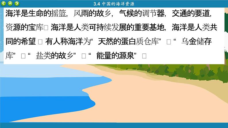 湘教版地理八年级上册 第3章第4节 中国的海洋资源课件03