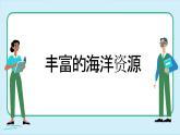 湘教版地理八年级上册 第3章第4节 中国的海洋资源课件