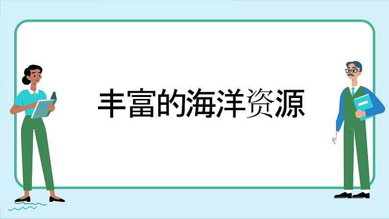 湘教版地理八年级上册 第3章第4节 中国的海洋资源课件04