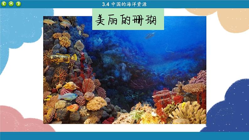 湘教版地理八年级上册 第3章第4节 中国的海洋资源课件07